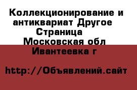 Коллекционирование и антиквариат Другое - Страница 4 . Московская обл.,Ивантеевка г.